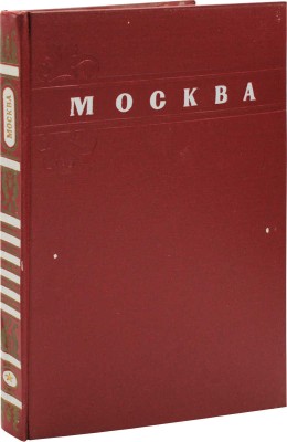 Москва. Moscow. Moscou. Moskau. [Альбом] / Оформ. худож. Г. Фишера. М.: ИЗОГИЗ, 1956.